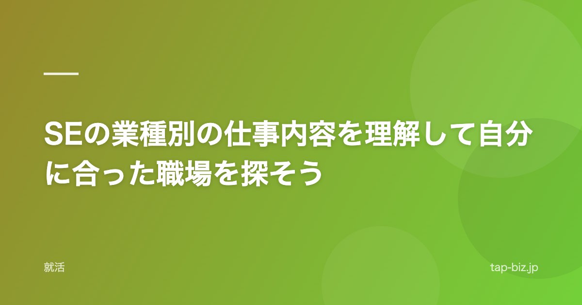 SEの業種別の仕事内容を理解して自分に合った職場を探そう
