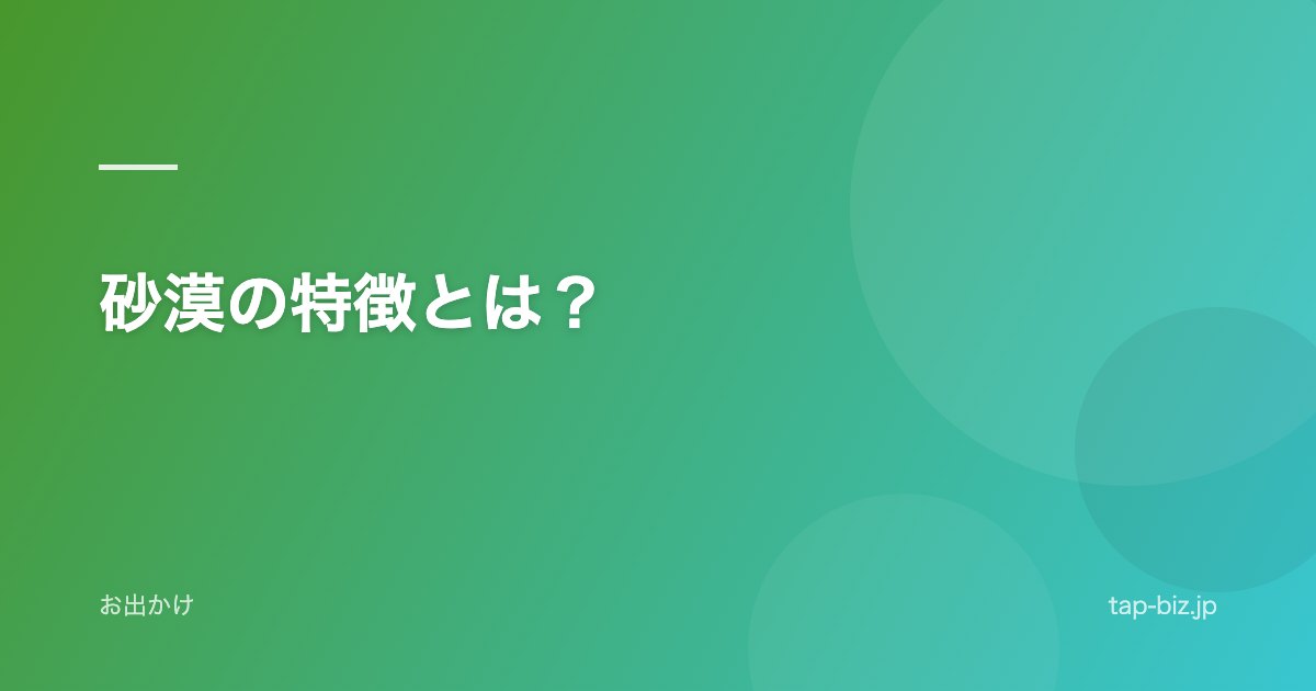 砂漠の特徴とは？