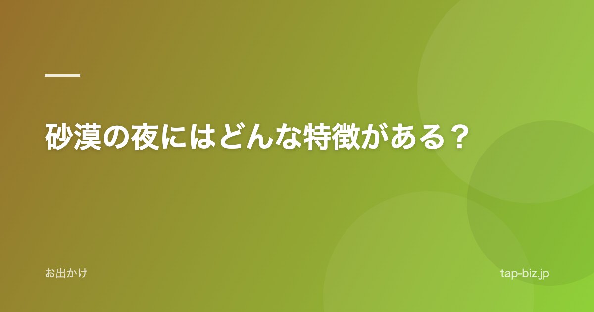 砂漠の夜にはどんな特徴がある？