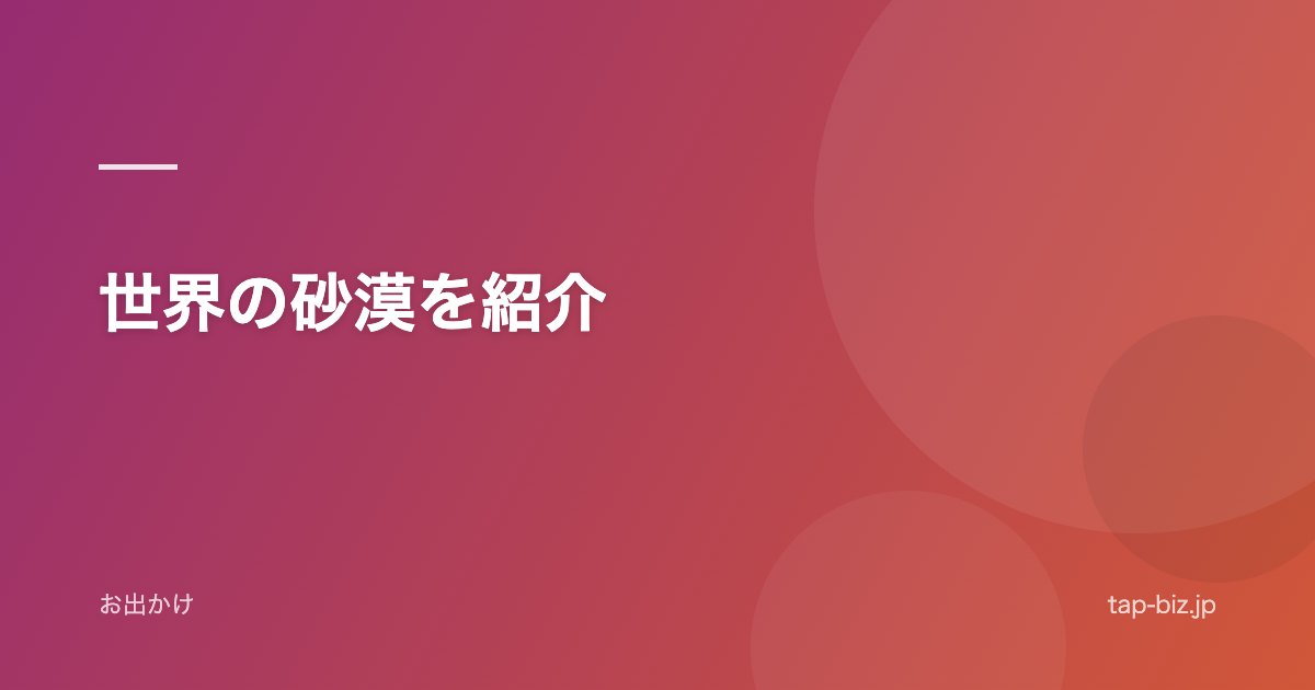 世界の砂漠を紹介