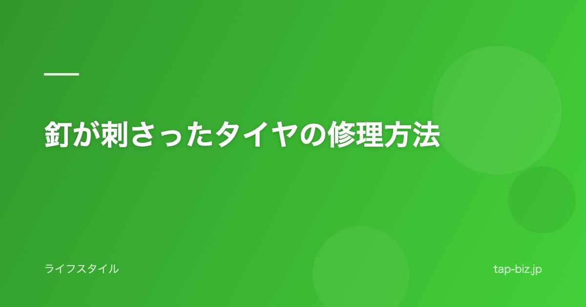 釘が刺さったタイヤの修理方法