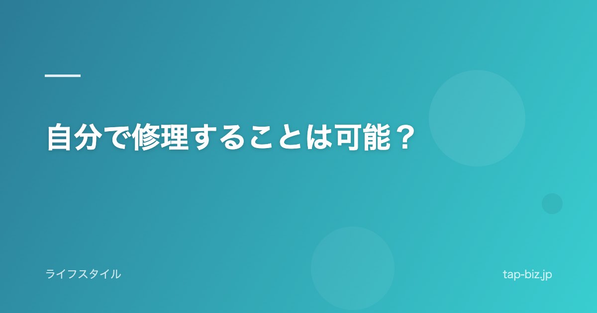 自分で修理することは可能？