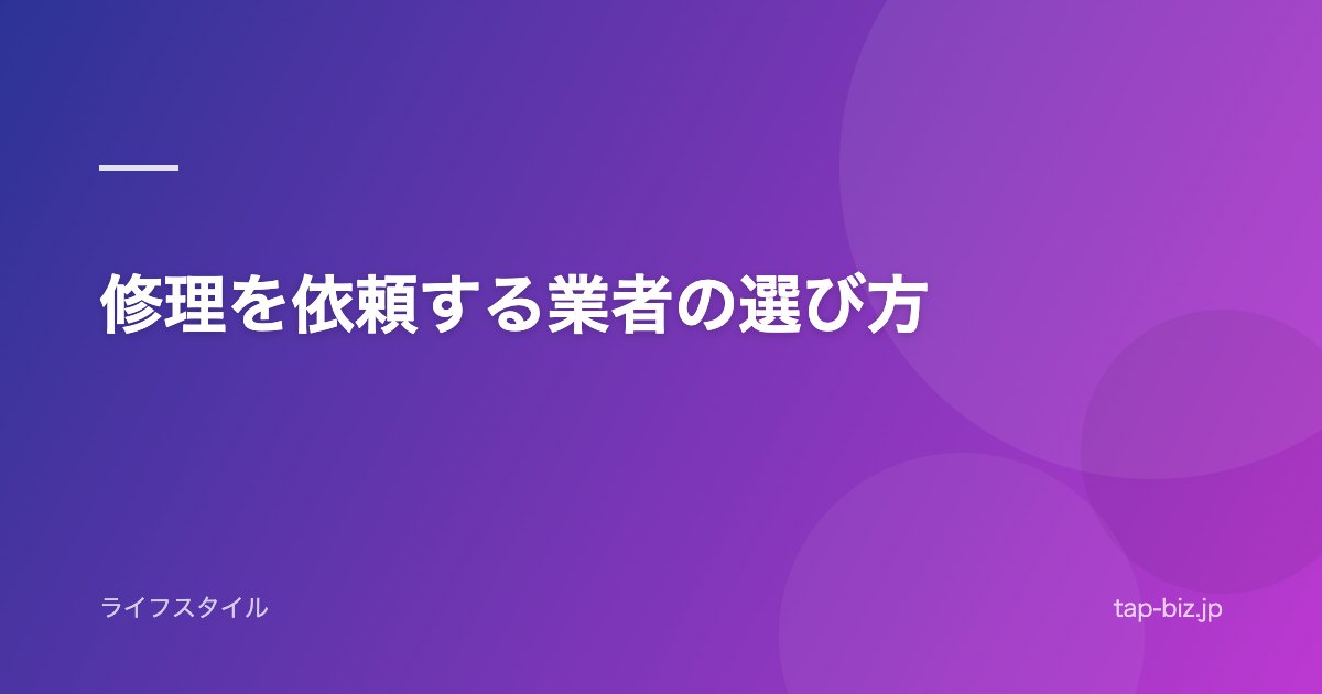 修理を依頼する業者の選び方