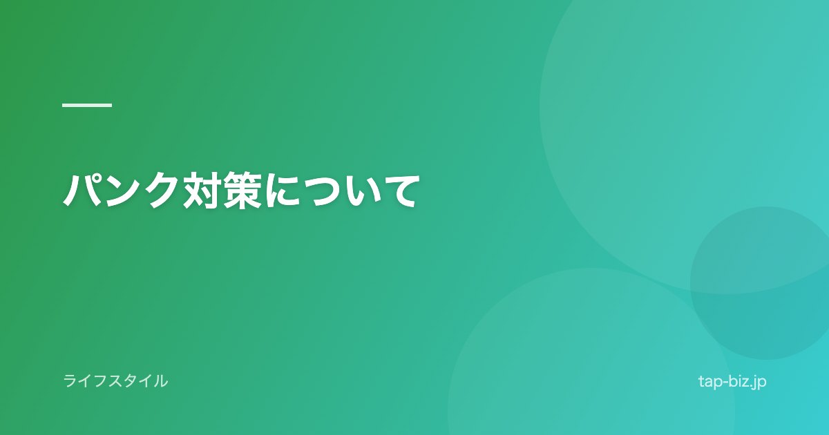 パンク対策について