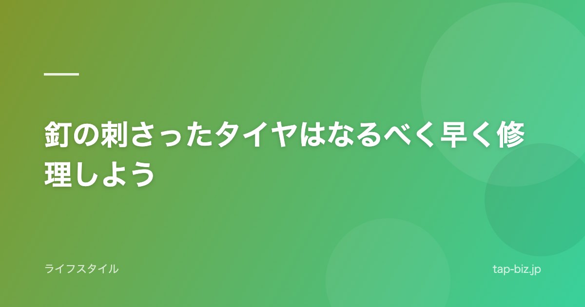 釘の刺さったタイヤはなるべく早く修理しよう