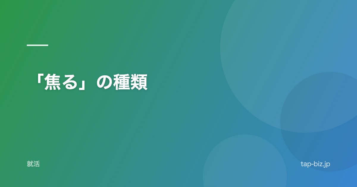 「焦る」の種類
