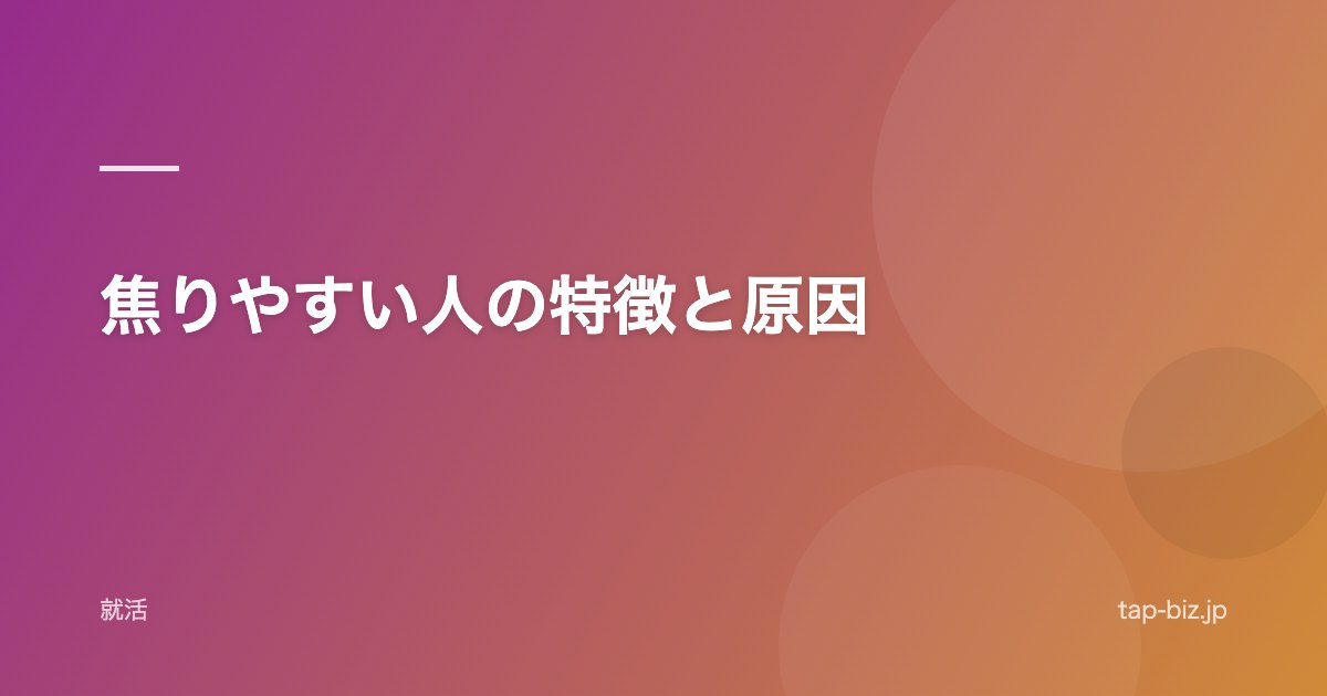 焦りやすい人の特徴と原因
