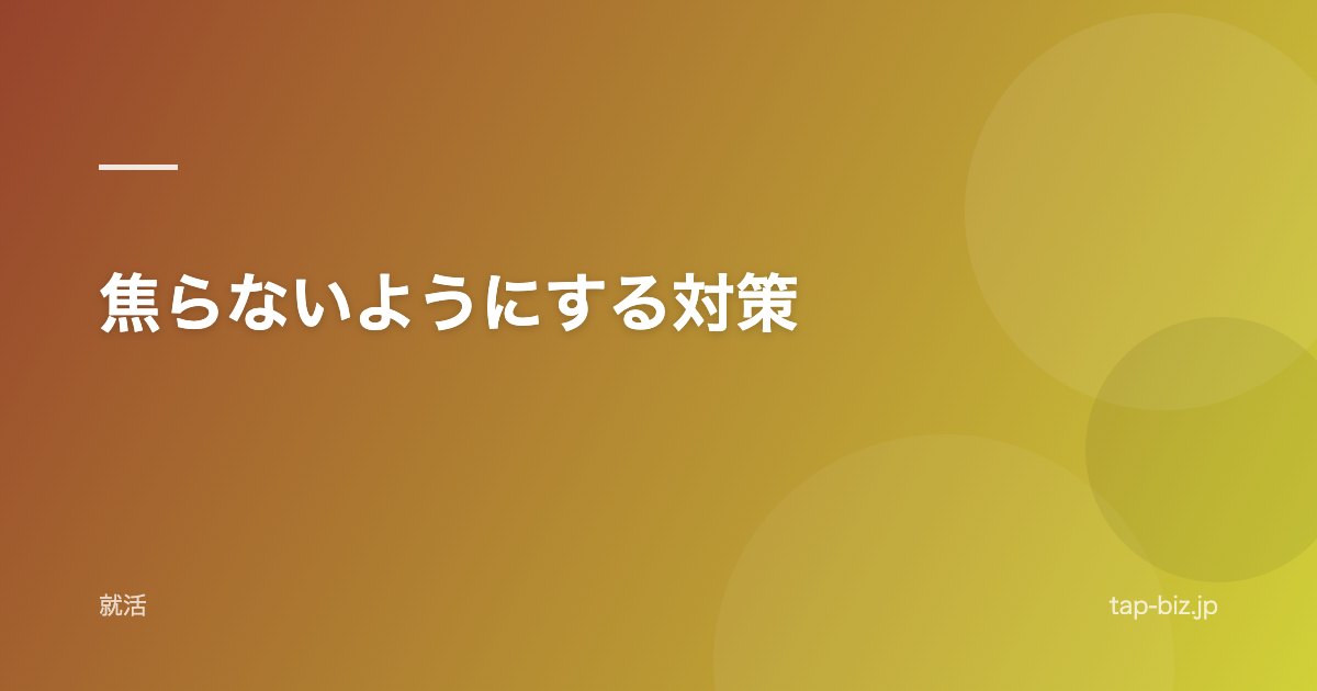 焦らないようにする対策