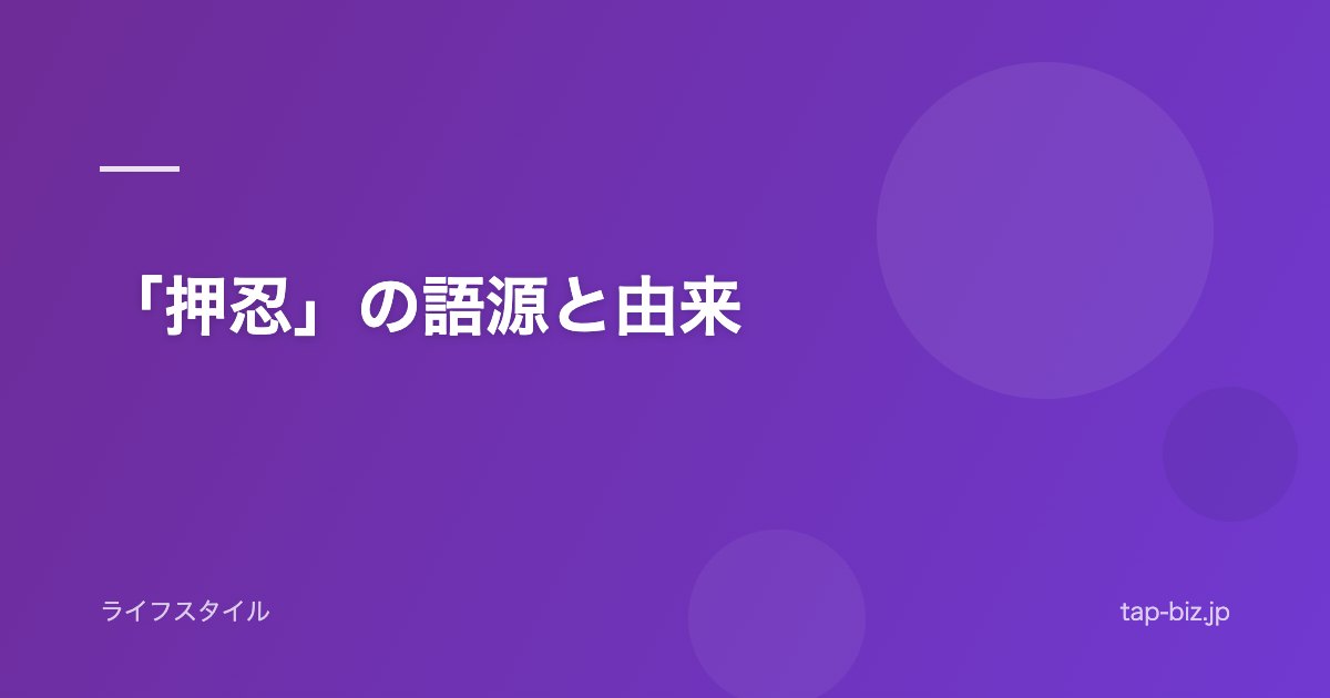 「押忍」の語源と由来