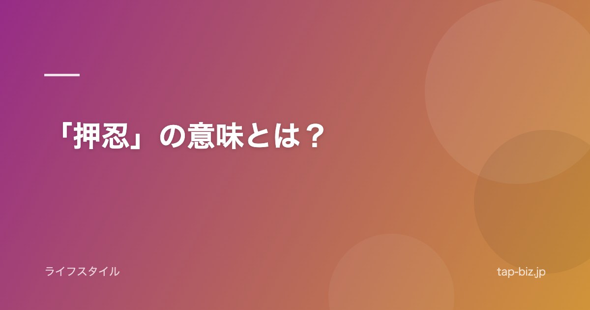 「押忍」の意味とは？