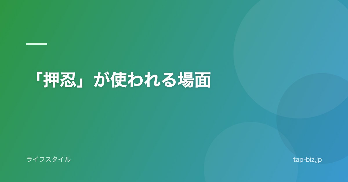 「押忍」が使われる場面