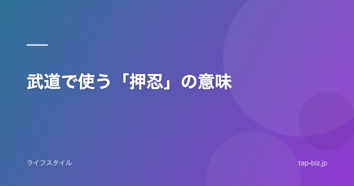 武道で使う「押忍」の意味