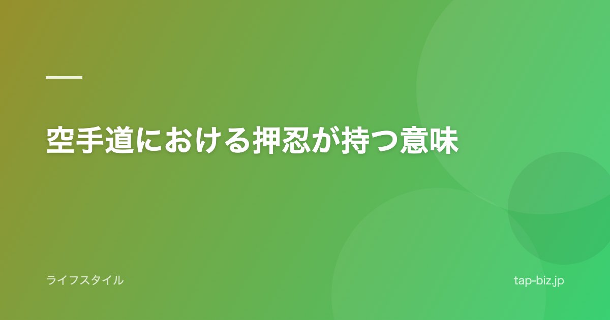 空手道における押忍が持つ意味