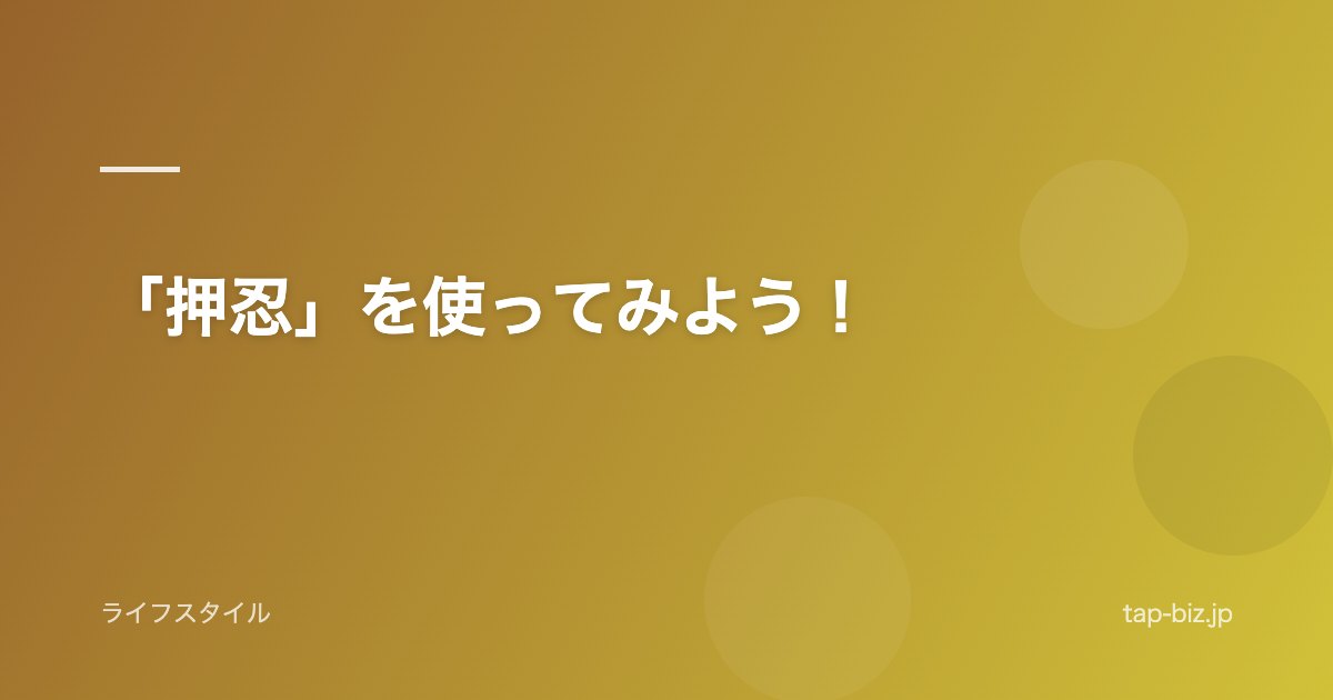 「押忍」を使ってみよう！