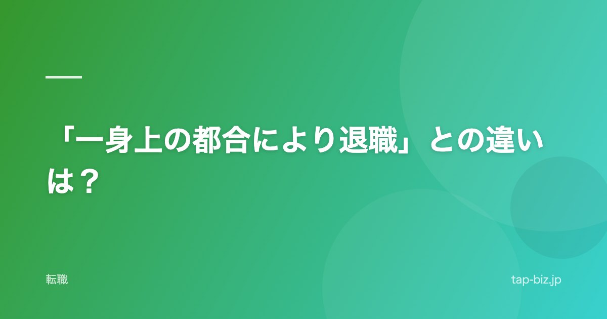 「一身上の都合により退職」との違いは？