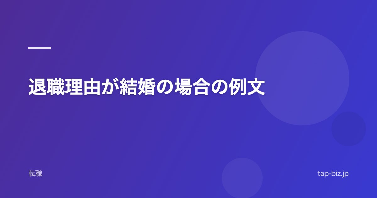 退職理由が結婚の場合の例文