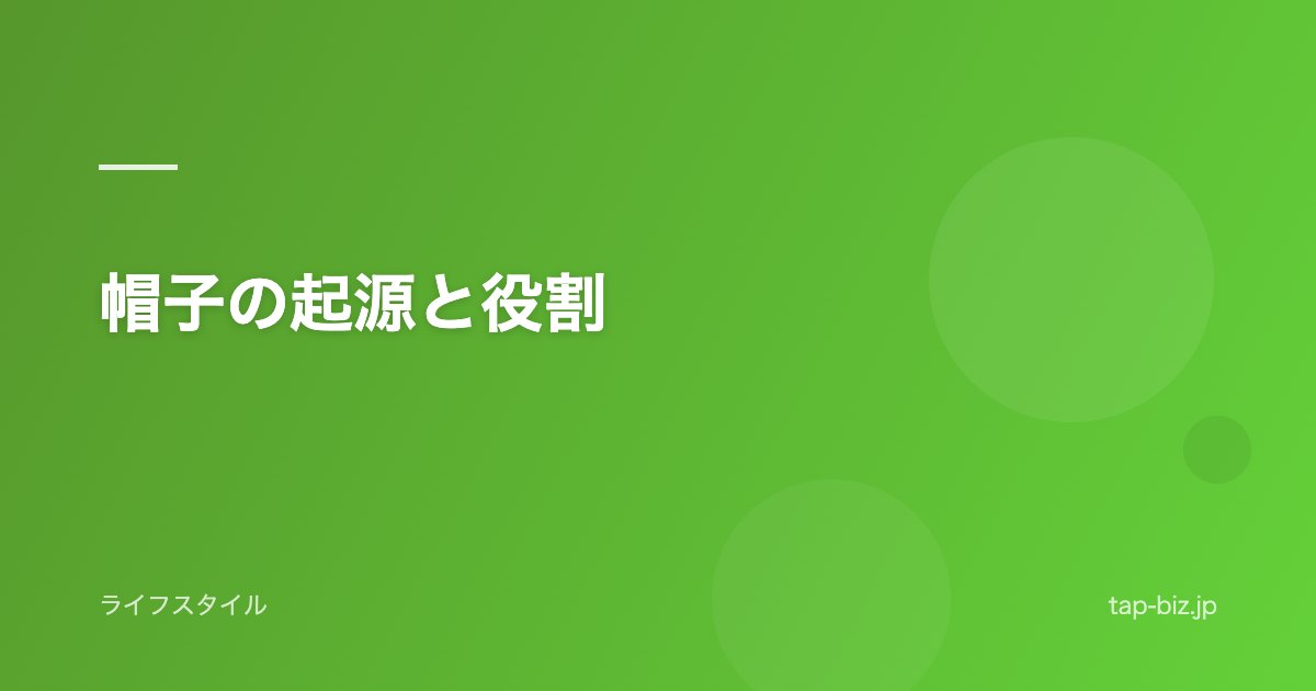 帽子の起源と役割