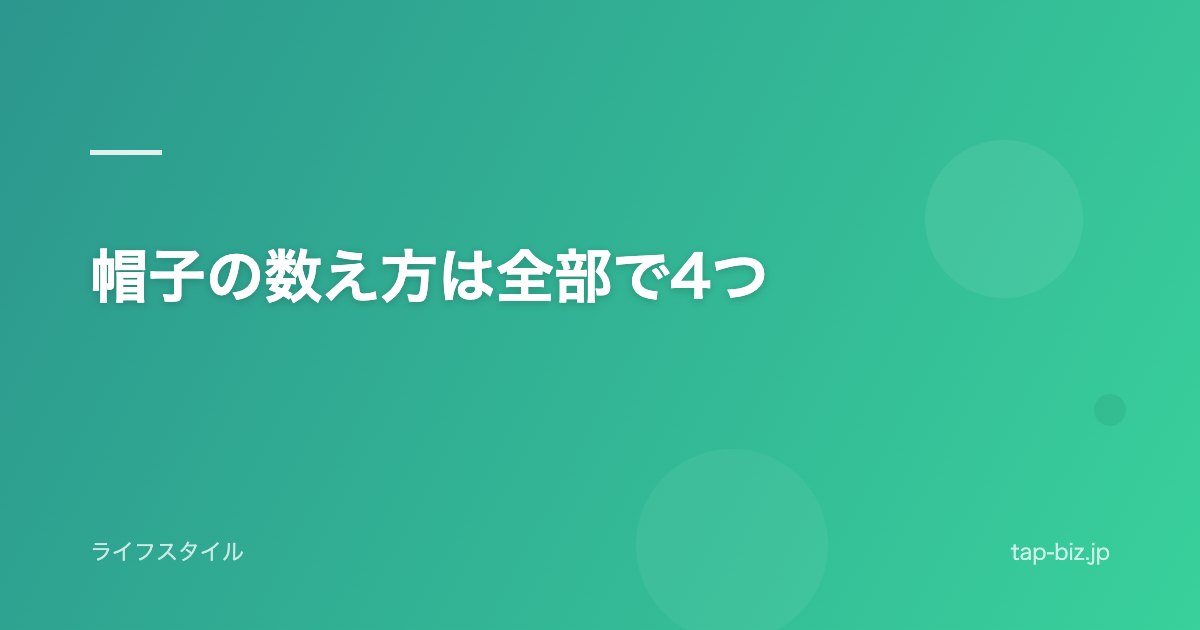 帽子の数え方は全部で4つ