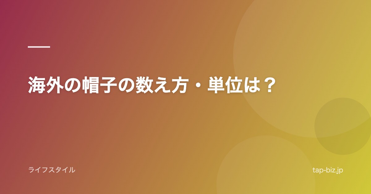 海外の帽子の数え方・単位は？