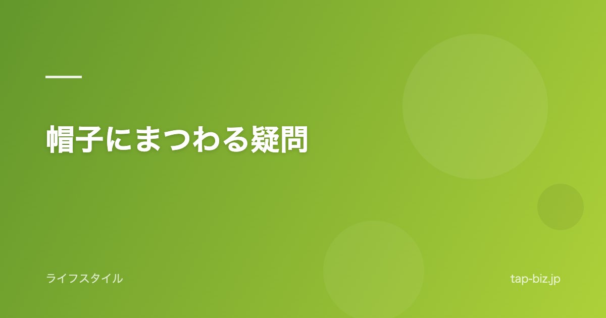 帽子にまつわる疑問