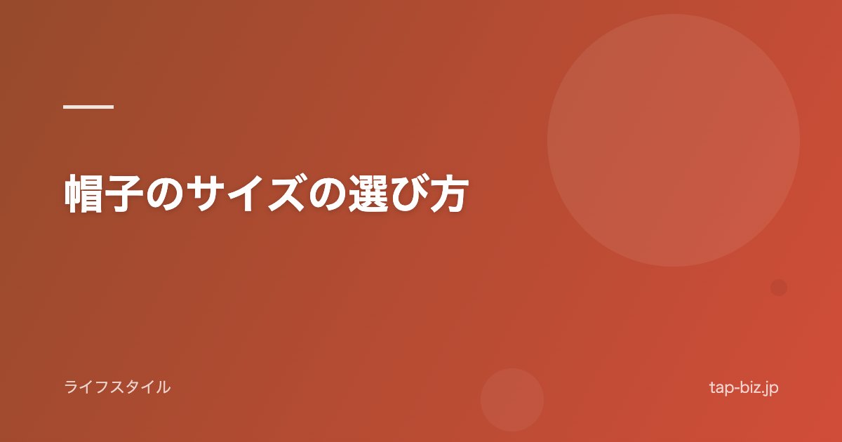 帽子のサイズの選び方