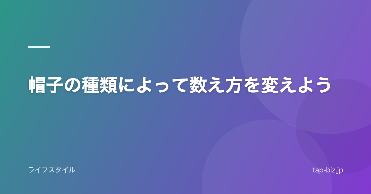 帽子の種類によって数え方を変えよう