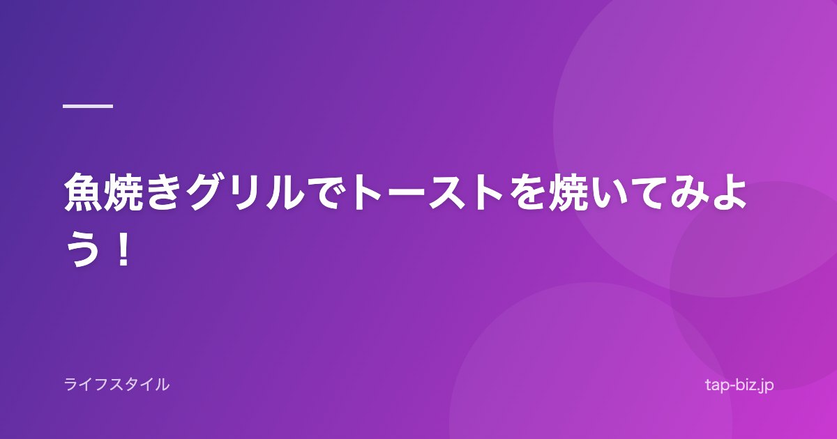 魚焼きグリルでトーストを焼いてみよう！