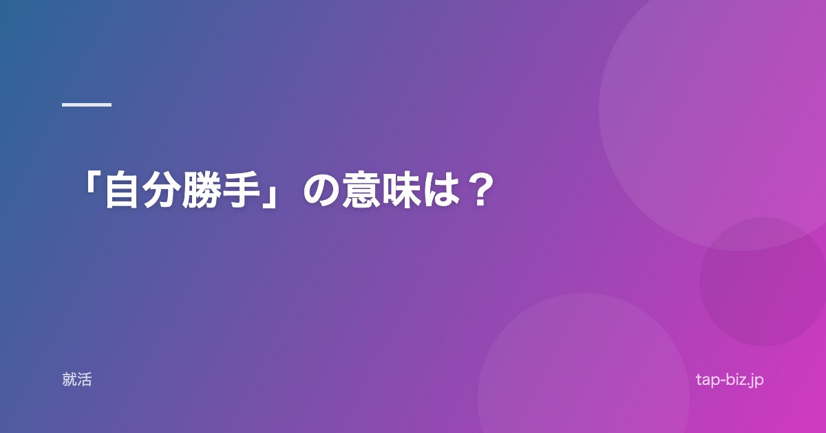 「自分勝手」の意味は？