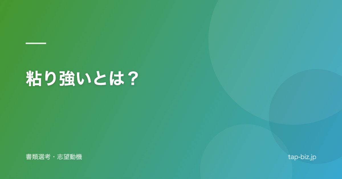 粘り強いとは？
