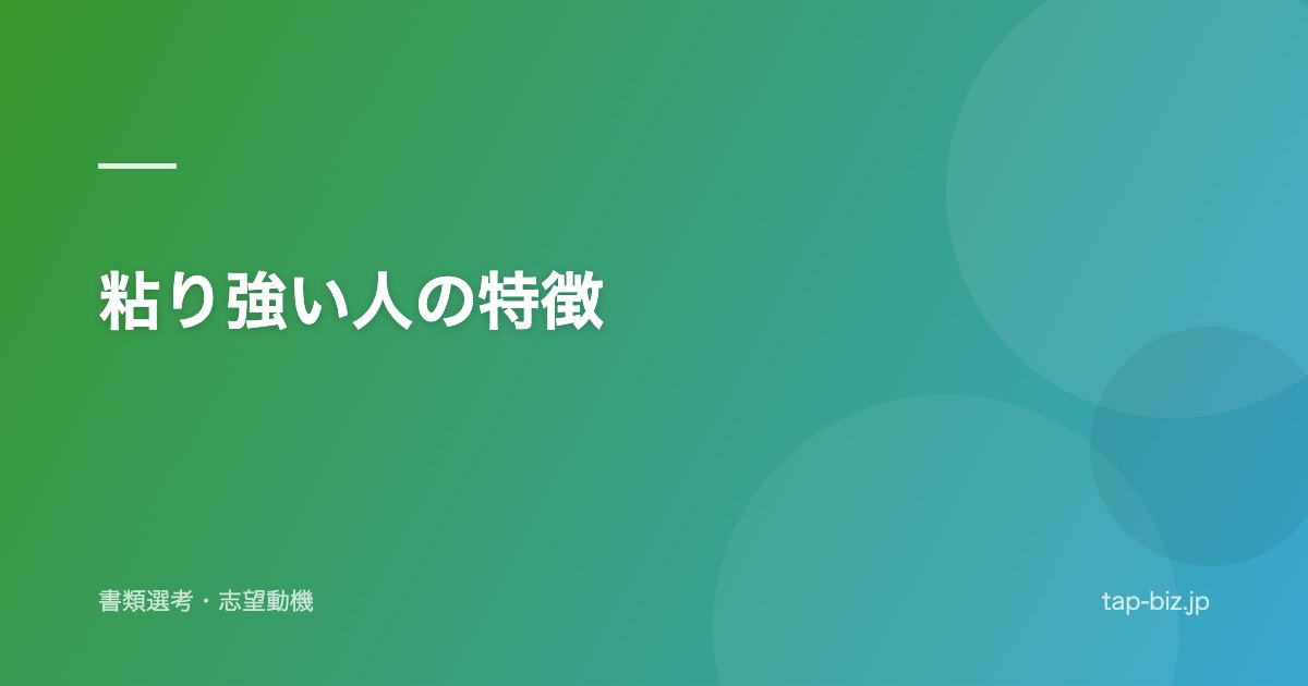 粘り強い人の特徴