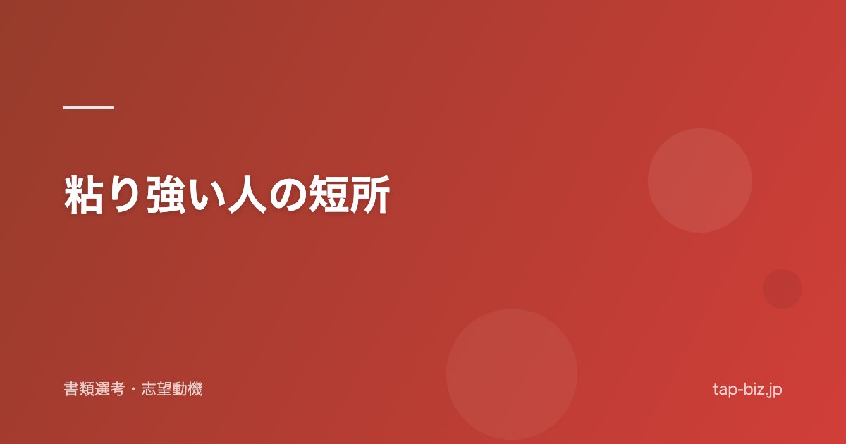 粘り強い人の短所