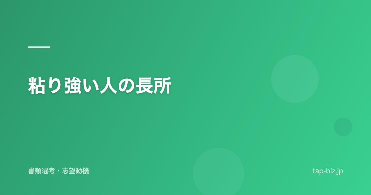 粘り強い人の長所
