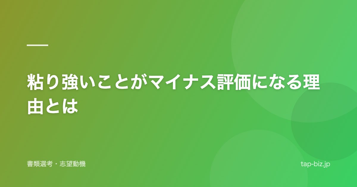 粘り強いことがマイナス評価になる理由とは
