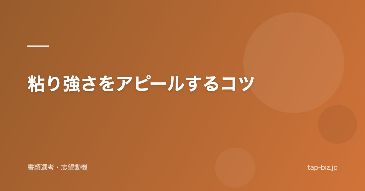 粘り強さをアピールするコツ