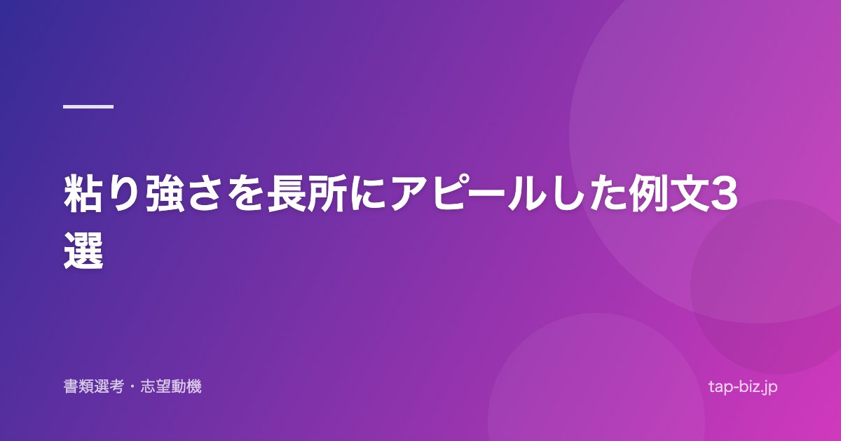 粘り強さを長所にアピールした例文3選