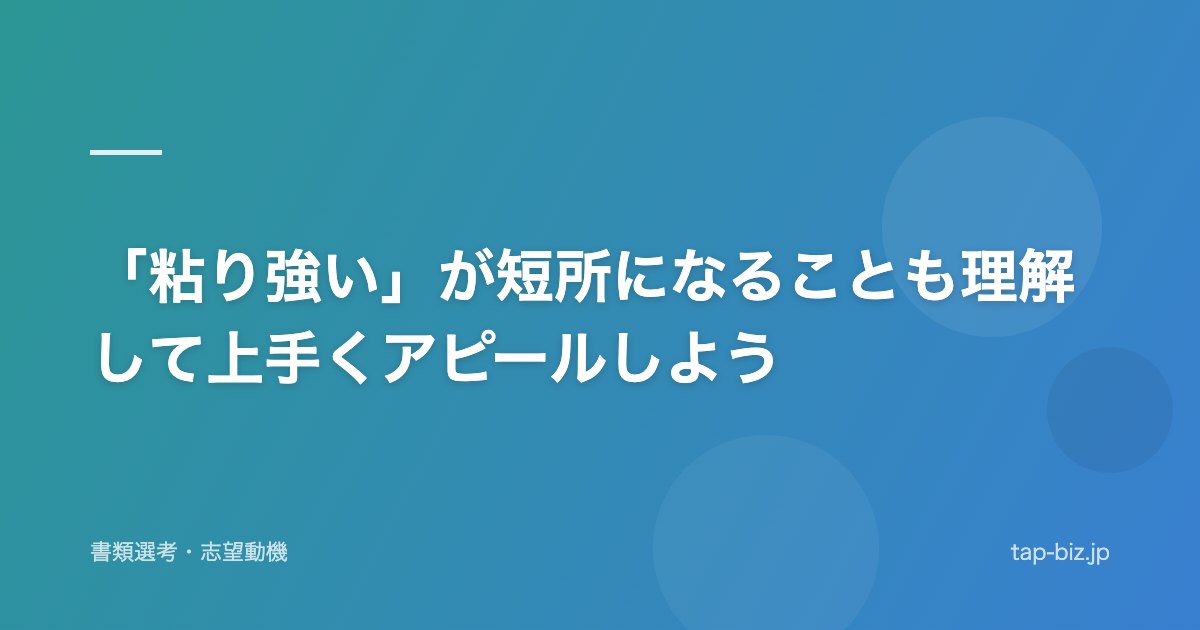 「粘り強い」が短所になることも理解して上手くアピールしよう