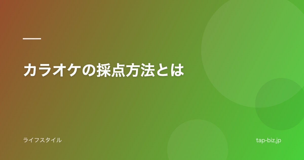 カラオケの採点方法とは