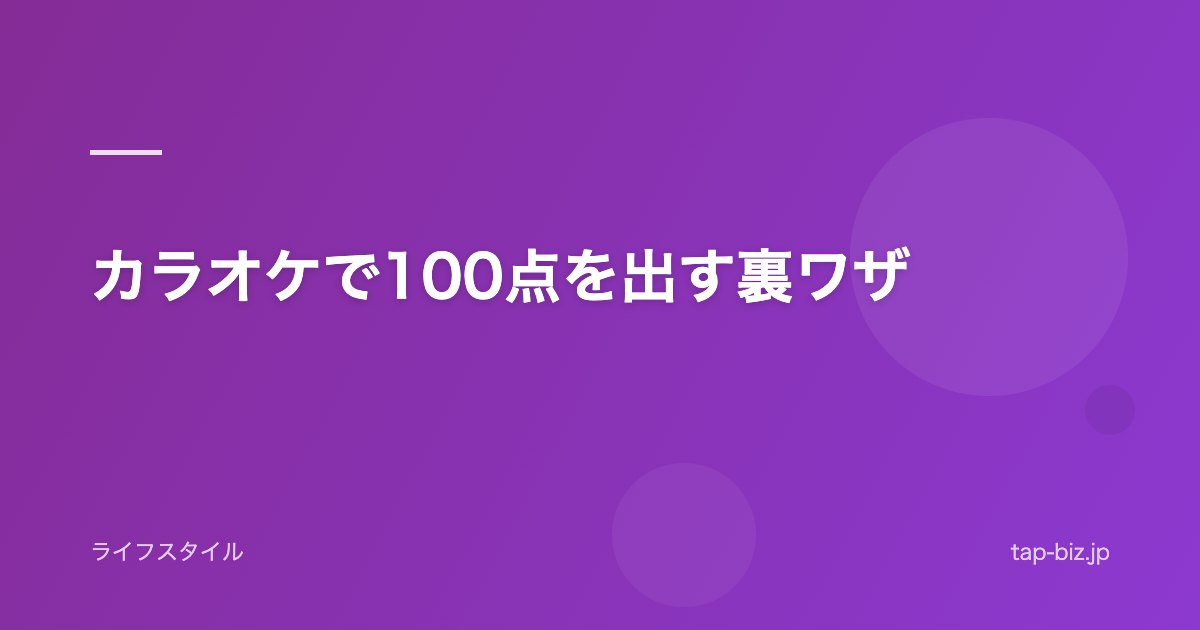 カラオケで100点を出す裏ワザ