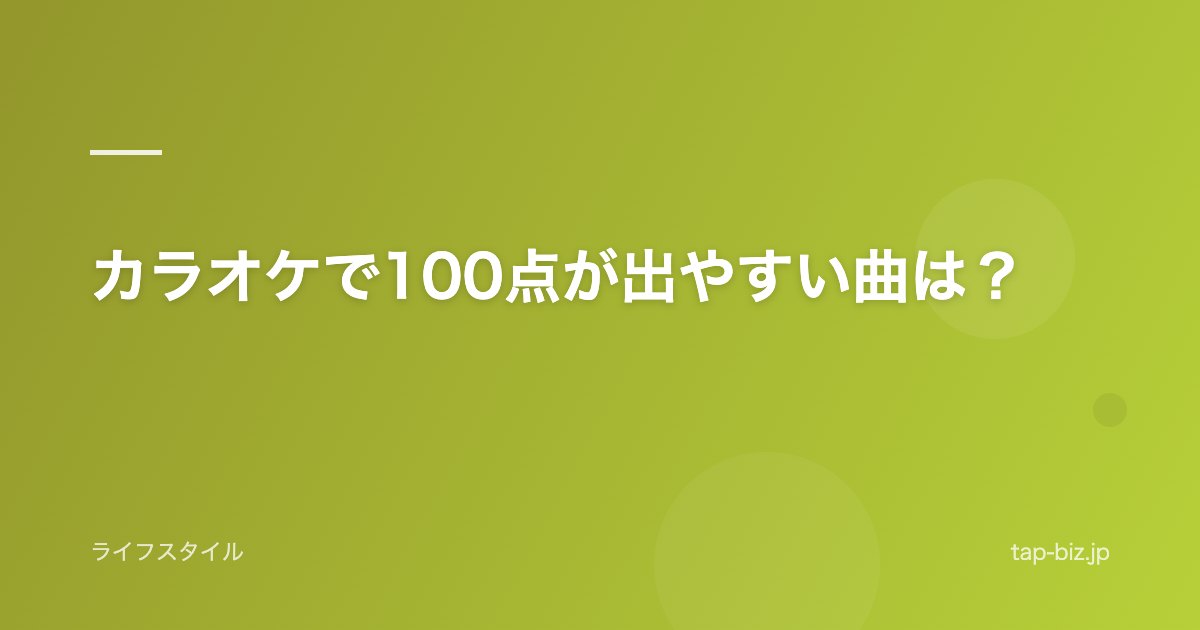 カラオケで100点が出やすい曲は？