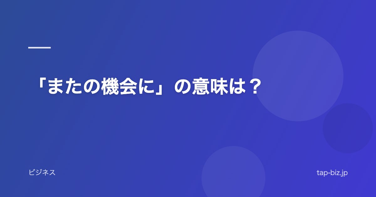 「またの機会に」の意味は？