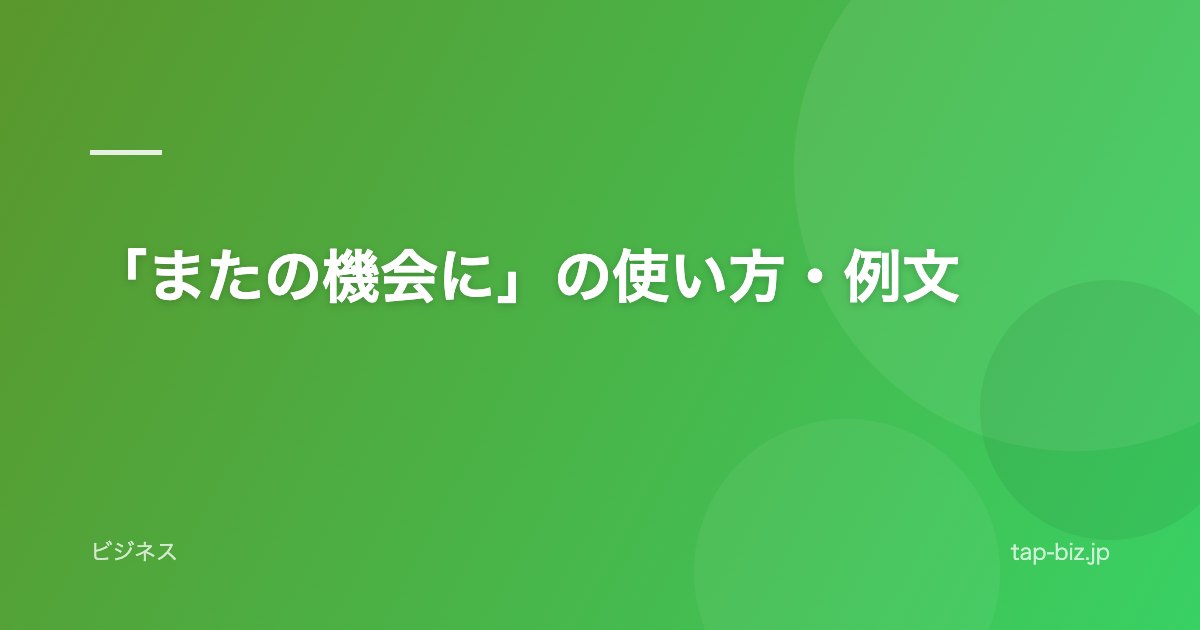 「またの機会に」の使い方・例文
