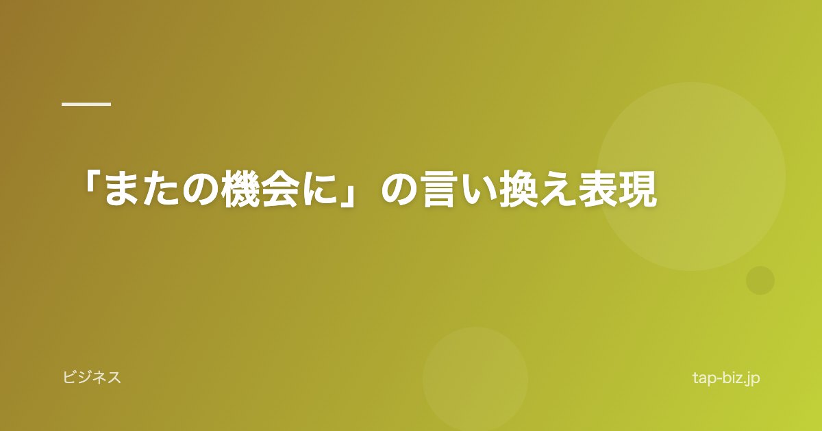 「またの機会に」の言い換え表現