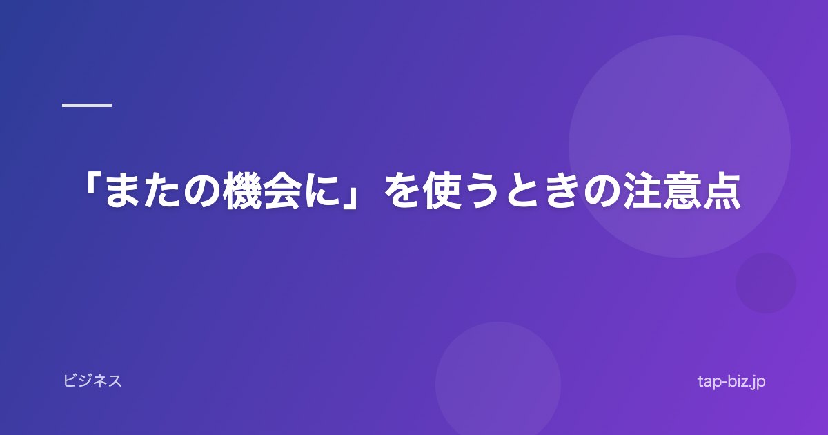 「またの機会に」を使うときの注意点
