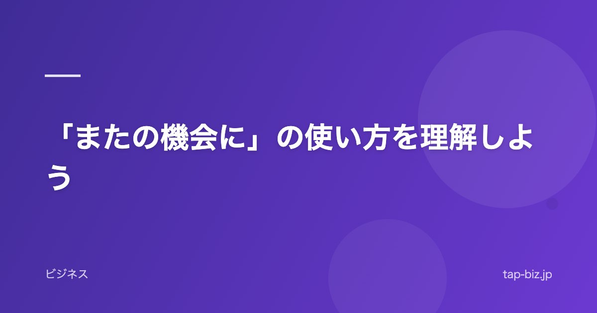 「またの機会に」の使い方を理解しよう
