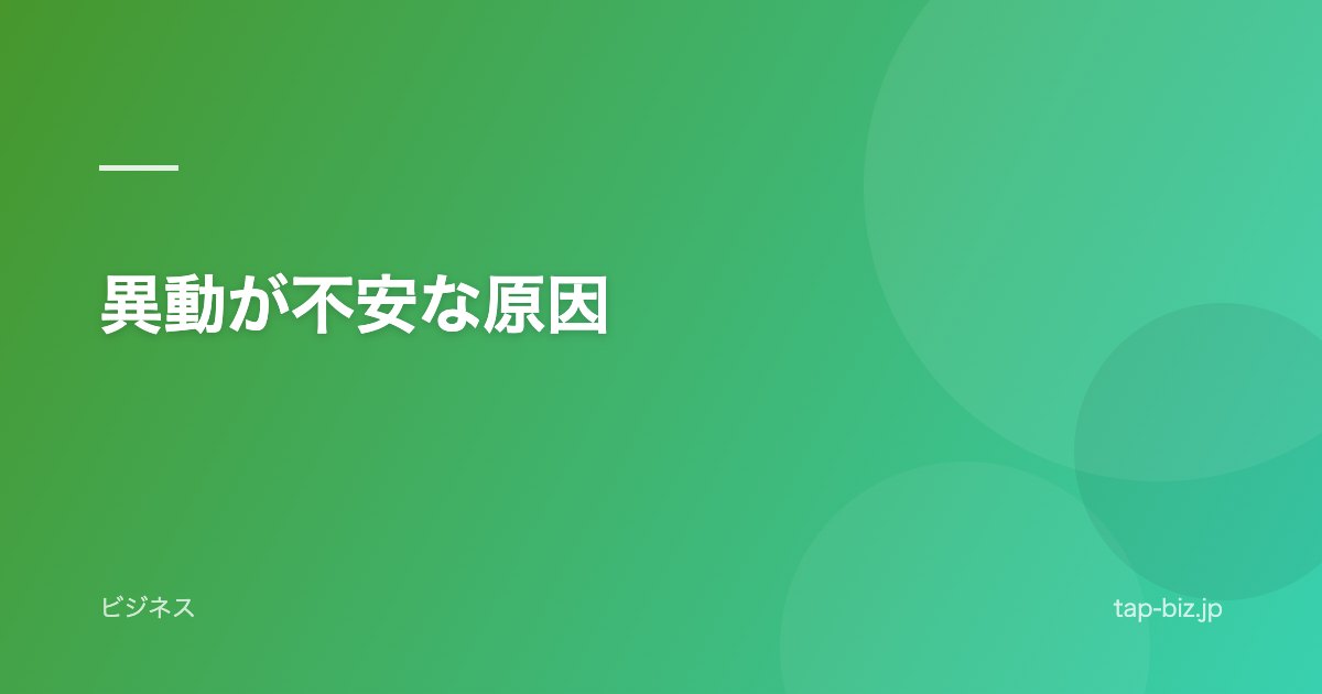 異動が不安な原因