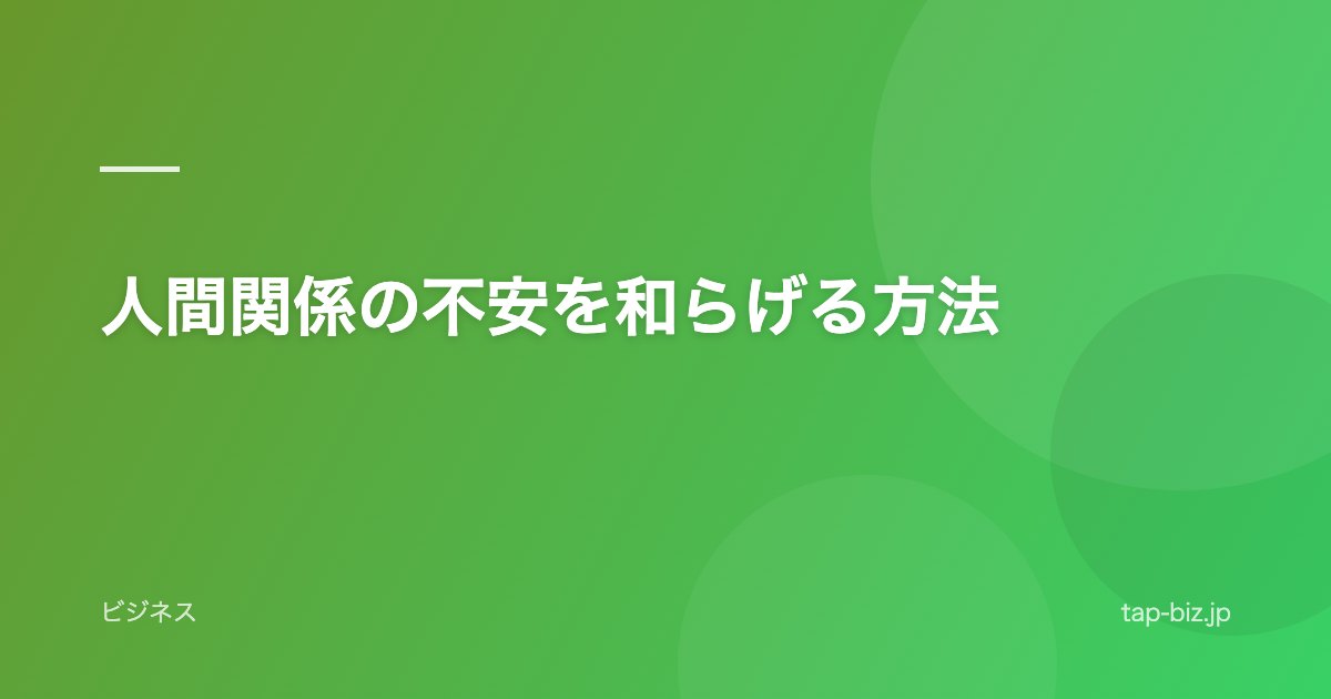 人間関係の不安を和らげる方法