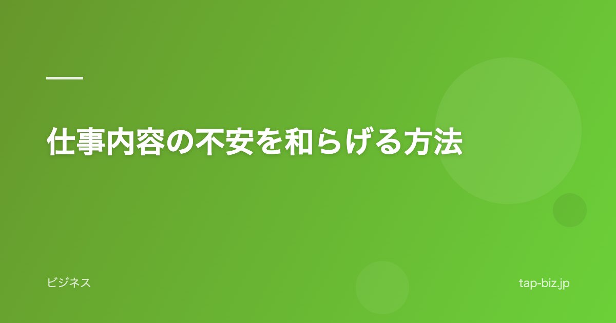 仕事内容の不安を和らげる方法