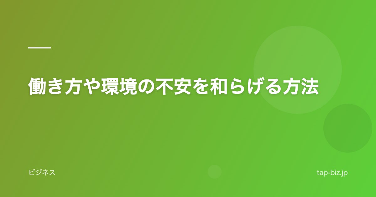 働き方や環境の不安を和らげる方法