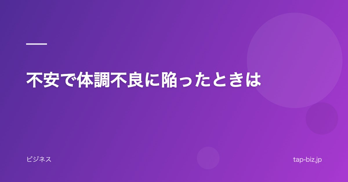 不安で体調不良に陥ったときは