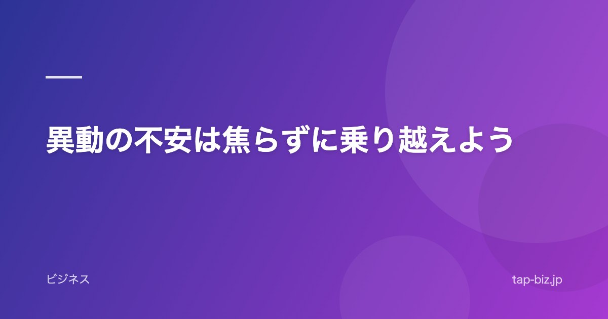 異動の不安は焦らずに乗り越えよう
